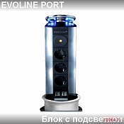 Evoline port 931.00.321 с подсветкой 