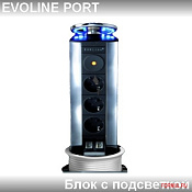 Evoline port 931.00.321 с подсветкой 